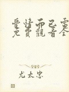 爱情而已电视剧免费观看全集高清