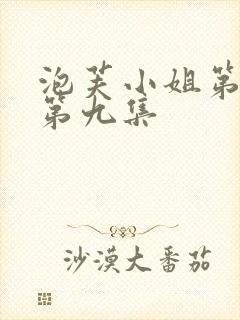 泡芙小姐第六季第九集