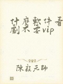 什么软件看电视剧不要vip