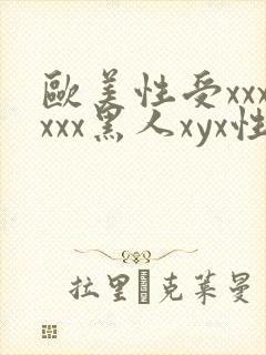 欧美性受xxxxxx黑人xyx性爽