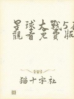 星球大战5在线观看免费版高清