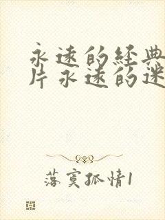 永远的经典的影片永远的迷妹