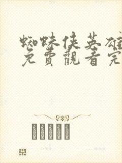 蜘蛛侠英雄归来免费观看完整版国语版