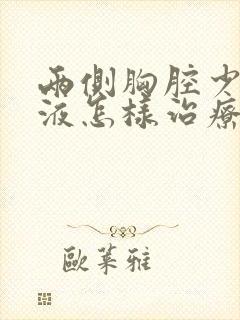 两侧胸腔少量积液怎样治疗好