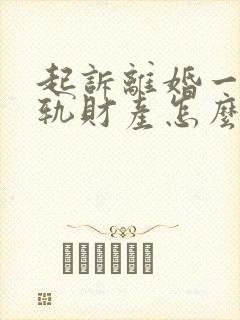 起诉离婚一方出轨财产怎么分割