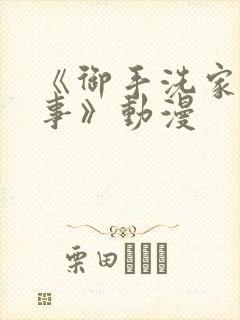 《御手洗家的淫事》动漫