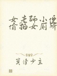 女老师小便视频偷拍女厕所