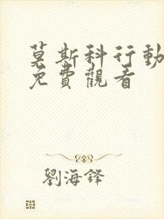 莫斯科行动高清免费观看