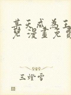 某天成为王的女儿 漫画免费封面