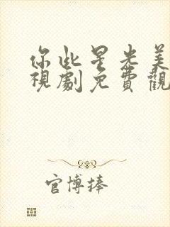 你此星光美丽电视剧免费观看