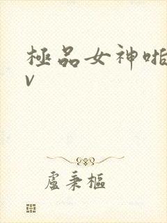 极品女神啪啪av封面
