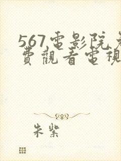 567电影院免费观看电视剧