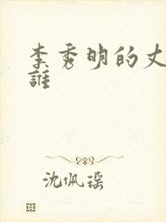 李秀明的丈夫是谁