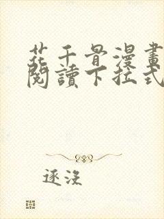 花千骨漫画免费阅读下拉式封面