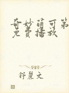 奇妙萌可第六季免费播放