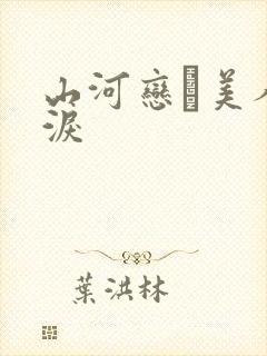 山河恋·美人无泪