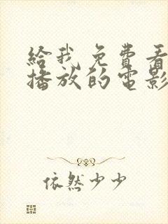 给我免费看高清播放的电影