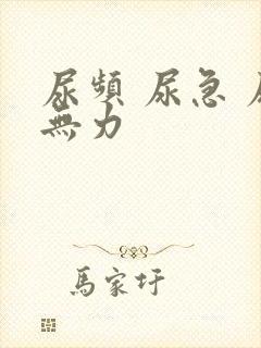 尿频 尿急 尿无力封面