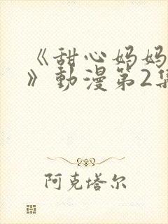 《甜心妈妈汐梨》动漫第2集