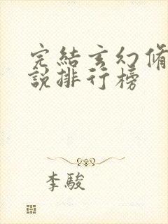 完结玄幻修仙小说排行榜