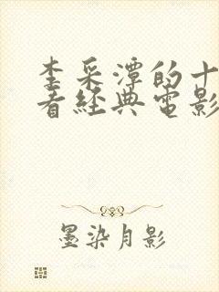 李采潭的十部必看经典电影封面