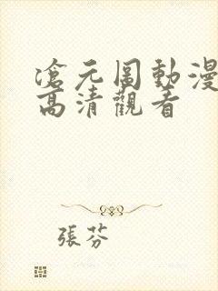 沧元图动漫免费高清观看