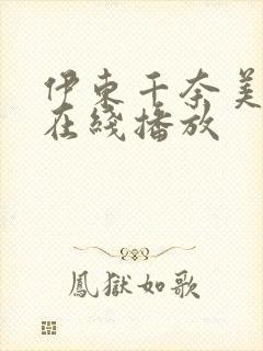 伊东千奈美av在线播放