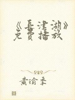 《长津湖》电影免费播放