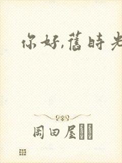 你好,旧时光3