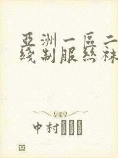 亚洲一区二区在线制服丝袜