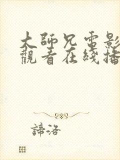 大师兄电影免费观看在线播放高清