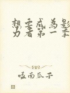 想要成为影之实力者第一季无删减