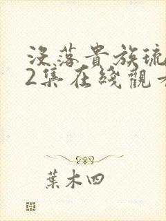 没落贵族琉璃川2集在线观看封面