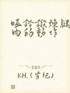 哑铃锻炼腿部肌肉的动作