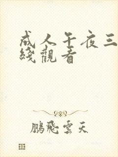 成人午夜三级在线观看封面