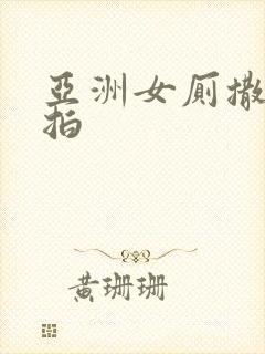 亚洲女厕撒尿偷拍