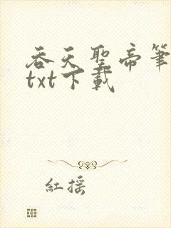 吞天圣帝笔趣阁txt下载