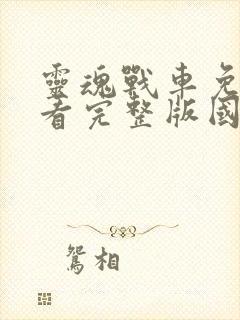 灵魂战车免费观看完整版国语高清