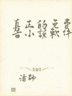 真正的免费无广告小说软件封面