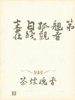 末日孤舰第6季在线观看封面