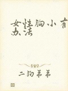 女性胸小有什么办法封面