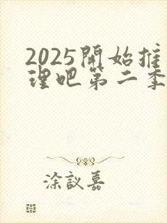 2025开始推理吧第二季免费观看