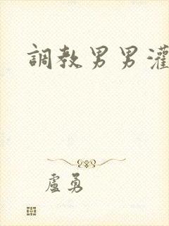 调教男男灌肠