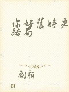 你好旧时光陈桉结局