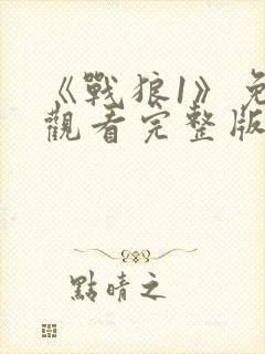 《战狼1》免费观看完整版高清