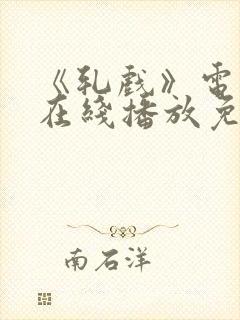 《轧戏》电视剧在线播放免费观看封面