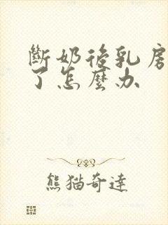 断奶后乳房干瘪了怎么办