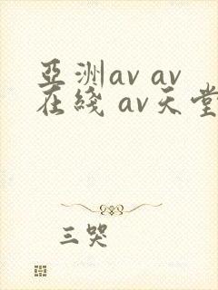 亚洲av av在线 av天堂封面
