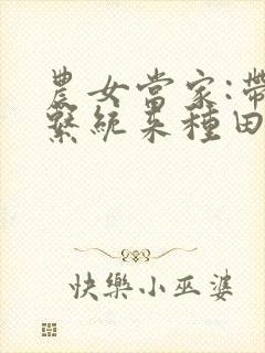 农女当家:带着系统来种田
