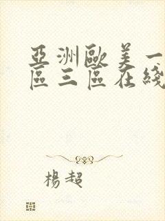 亚洲欧美一区二区三区在线播放